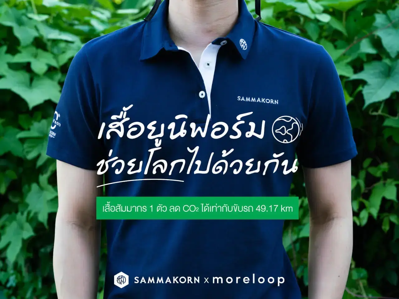 sammakorn | Sammakorn x moreloop เสื้อยูนิฟอร์มช่วยโลกไปด้วยกัน